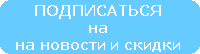 Подписаться на новости и скидки